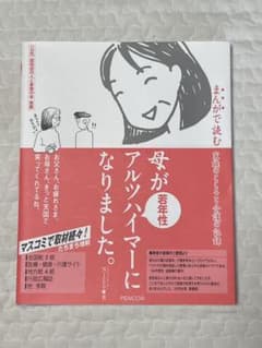 母が若年性アルツハイマーになりました。 まんがで読む家族のこころと介護の記録のサムネイル
