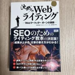 決戦のWebライティングのサムネイル