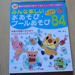 みんな楽しい水あそび・プールあそび84 : 0～5歳児対応 : 春から秋まであ…のサムネイル