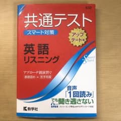 共通テスト スマート対策 英語(リスニング) [アップデート版]のサムネイル
