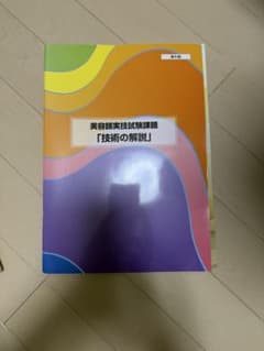 美容師実技試験課題 技術の解説 第6版のサムネイル