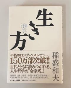 生き方 人間として一番大切なことのサムネイル