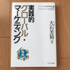 実践的グローバル・マーケティングのサムネイル