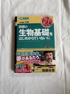 田部の生物基礎をはじめからていねいに 東進ブックスのサムネイル