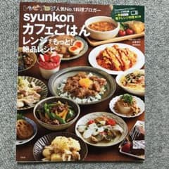syunkonカフェごはん レンジでもっと! 絶品レシピのサムネイル