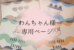 わんちゃん様専用ページのサムネイル