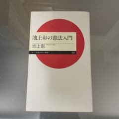 池上彰の憲法入門 ちくまプリマー新書のサムネイル