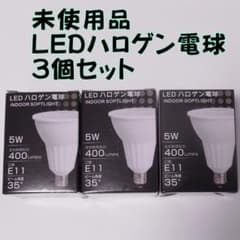 未開封品 LEDハロゲン電球 5W E11 3個セットのサムネイル