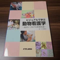 【最終出品】ビジュアルで学ぶ動物看護学〜臨床へつなげる基礎知識〜のサムネイル