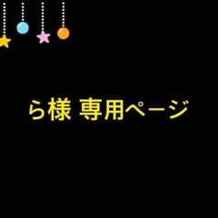 ♥︎∗*゜ら様専用ページ お取り置き中♥︎∗*゜のサムネイル