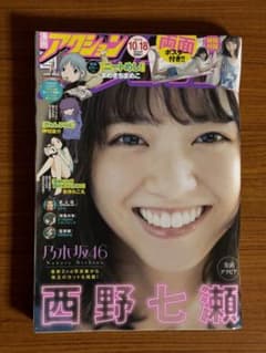 漫画アクション/西野七瀬(2016.10.18)No.20 漫画アクション/西野七瀬(2016.10.18)No.20 - メルカリ