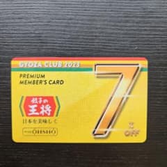 餃子の王将 ぎょうざ倶楽部会員カード 7%オフのサムネイル