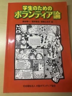 学生のためのボランティア論のサムネイル