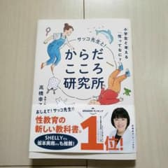 からだこころ研究所 小学生と考える「性ってなに?」高橋幸子のサムネイル
