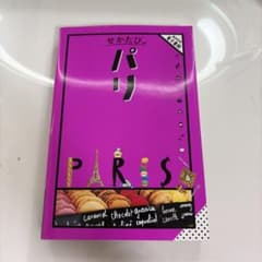 せかたび パリ 旅行ガイドのサムネイル