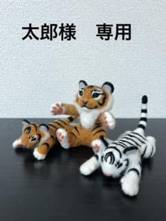 『太郎様　専用』トラ虎　ホワイトタイガー 羊毛フェルト　2体セット　ハンドメイドのサムネイル