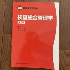 検査総合管理学　第2版のサムネイル