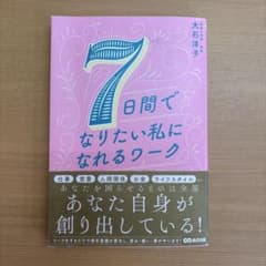 7日間でなりたい私になれるのサムネイル