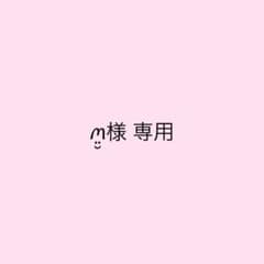 ꪔ̤̮様 専用のサムネイル