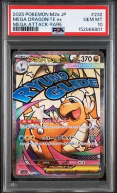 メガカイリュー　MA　psa10 PSA10】メガカイリューex MA 232/193 1枚 (Used) （492615646）| magi