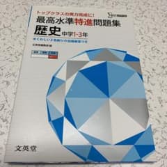 最高水準特進問題集 歴史中学1～3年 トップクラスの実力完成に!のサムネイル