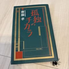 孤独のチカラ　斎藤　孝のサムネイル