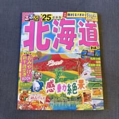 るるぶ北海道'25のサムネイル