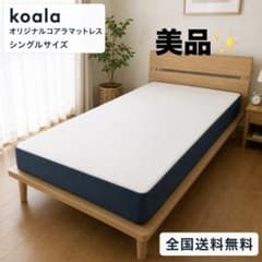 オリジナル コアラマットレス シングルサイズ 洗浄済み 全国送料無料
