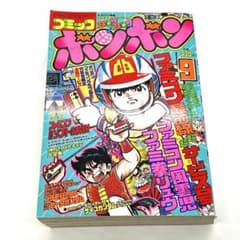 コレクター品放出 コミックボンボン 1995年 9月号 ハガキ未切り取り
