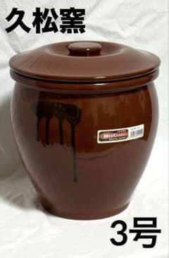 久松窯 食品保存容器 3号 常滑焼 - メルカリ