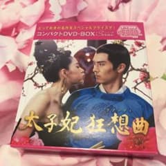 太子妃 狂想曲 ‹ ラプソディ ›  コンパクトDVD-BOX〈10枚組〉のサムネイル