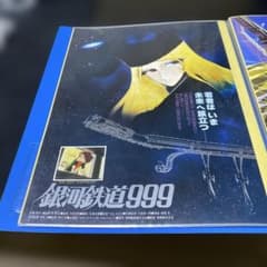 映画チラシ 銀河鉄道999　1979年公開　松本零士　映画フライヤ　レトロのサムネイル