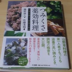 実用つみくさ薬効料理 : 心身を養う、和食の原点のサムネイル