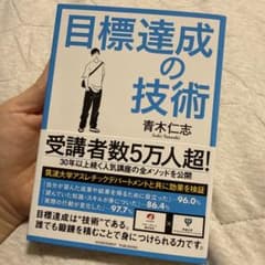 目標達成の技術 青木仁志 アチーブメント出版のサムネイル