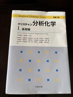 クリスチャン分析化学 1. 基礎編 第7版のサムネイル