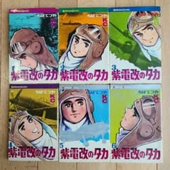 【希少】紫電改のタカ 全巻セット ちばてつや 虫コミックスのサムネイル
