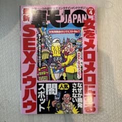 裏モノJAPAN2026年4月号のサムネイル