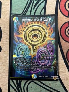 真気楼と誠偽感の決断 1枚 - メルカリ
