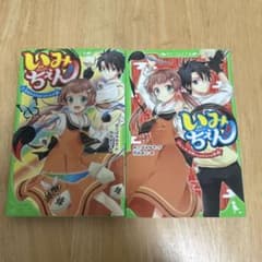 いみちぇん！1巻〜4巻のサムネイル