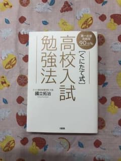 第一志望合格率90.4% 〔くにたて式〕高校入試勉強法のサムネイル