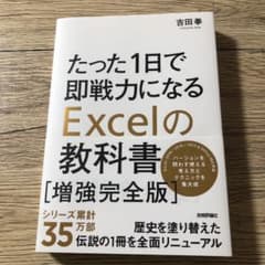 たった1日で即戦力になるExcelの教科書のサムネイル