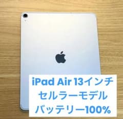 iPad Air M2 13インチ セルラー 128GB バッテリー100 美品 - メルカリ