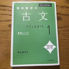 大学入試問題集 岡本梨奈の古文ポラリス 1 基礎レベルのサムネイル