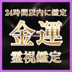【金運霊視鑑定】貯金 借金 仕事 金運 波動 流れ 幸運 引き寄せのサムネイル