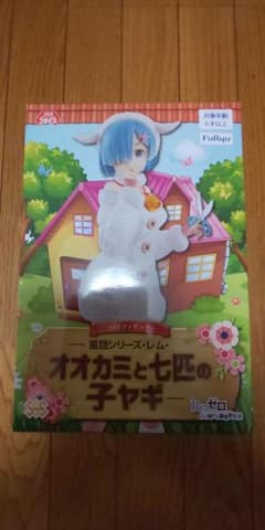 Re:ゼロ リゼロ オオカミと七匹の子ヤギ フィギュアのサムネイル