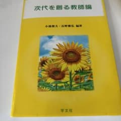 次代を創る教師論のサムネイル