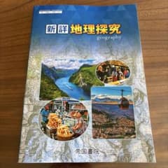 新詳地理探究 帝国書院のサムネイル