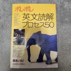 ポレポレ英文読解プロセス50のサムネイル
