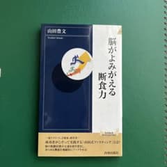 脳がよみがえる断食力のサムネイル