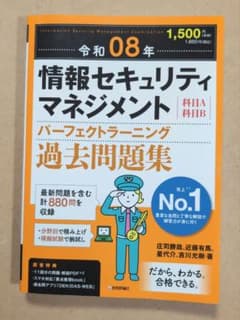 令和08年 情報セキュリティマネジメント パーフェクトラーニング過去問題集のサムネイル